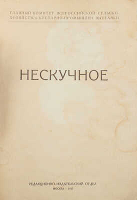 Родионов С.К. Нескучное / Главный комитет Всероссийской сельско-хозяйственной и кустарно-промышленной выставки. М., 1923